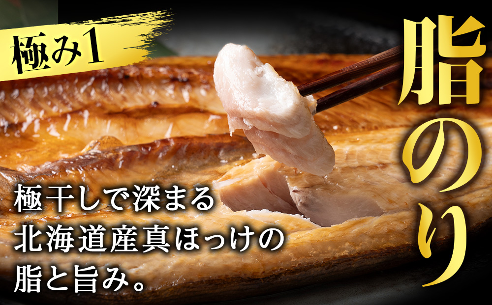 最高賞グランプリ受賞商品！至高の極干 特大真ほっけ 2枚