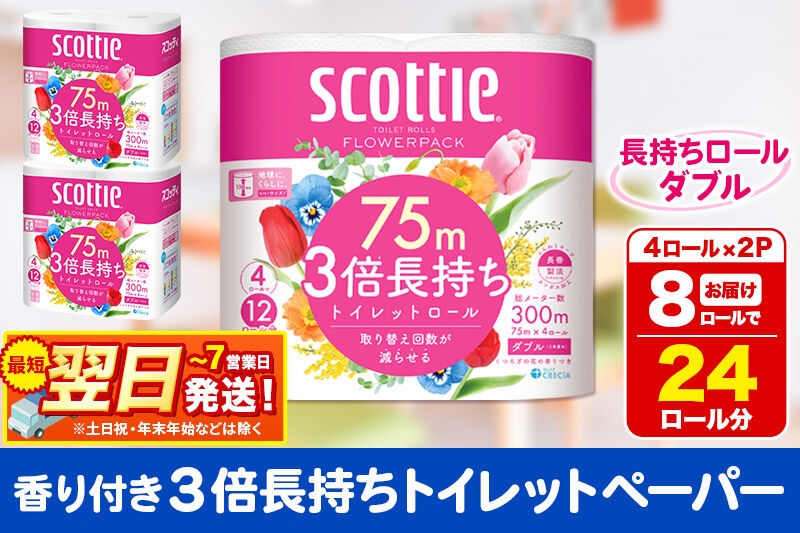 
トイレットペーパー スコッティ フラワーパック 3倍長持ち〈香り付〉4ロール(ダブル)×2パック 秋田市オリジナル
