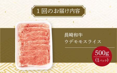 【12回定期便】 ウデ モモ スライス 500g 長崎和牛 A4 ～ A5ランク しゃぶしゃぶ すき焼き 大村市 肉のふじた[ACAF012]