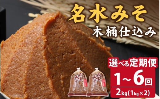 【2回お届け】名水みそ「木桶仕込み」手詰め味噌2kg(1kg×2袋)