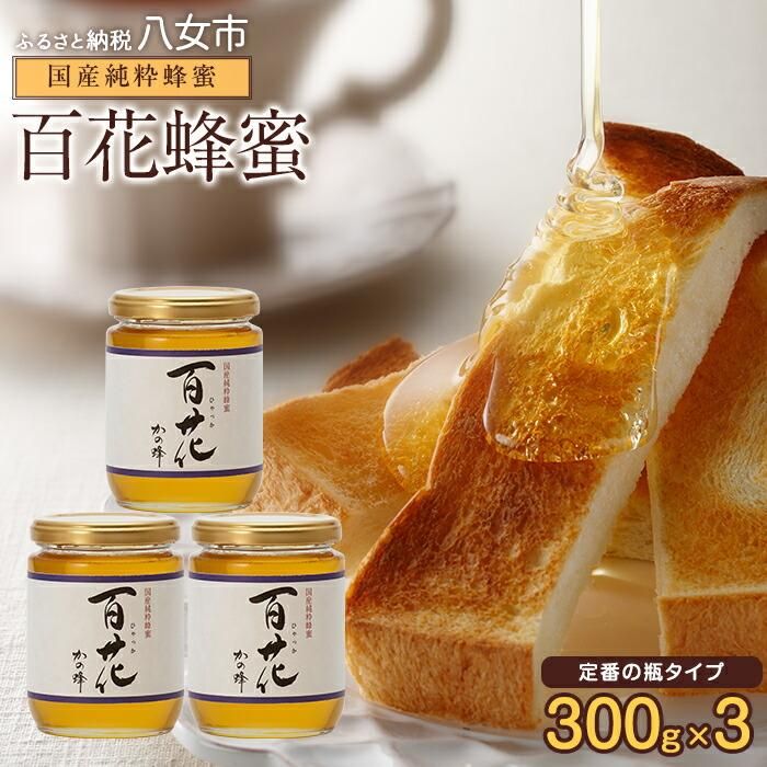 【ふるさと納税】＜国産＞かの蜂 百花蜂蜜【300g×3個】養蜂一筋60年自慢の一品 蜂蜜 はちみつ ハチミツ 非加熱 国産 瓶タイプ 常温 保存 備蓄 防災食 非常食 年内配送 年内発送 プレゼント 保存食 防災グッズ
