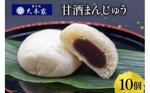 米こうじ 甘酒まんじゅう 10個入り [菓子処 天本家 福岡県 筑紫野市 21760493] お菓子 スイーツ まんじゅう 饅頭 和菓子 米麹 麴 甘酒 あま酒 冷凍