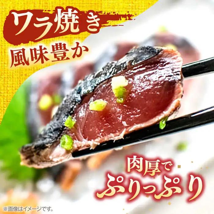 【4回定期便】完全ワラ焼き鰹たたき「龍馬タタキ」 (家庭用) 2節セット / かつお カツオ カツオのたたき 高知 わら 【株式会社Dorago】[ATAM035]