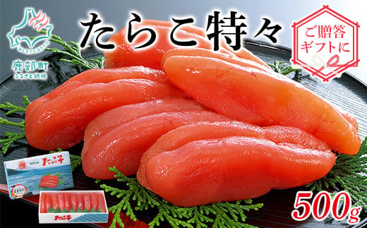 
【丸鮮道場水産 】たらこ特々 500g ご贈答やギフトに！
