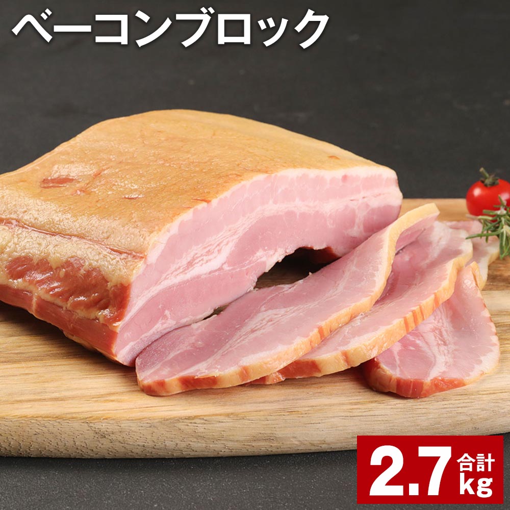 【ふるさと納税】ベーコンブロック 900g×3個 計2.7kg 福留ハム 豚 豚肉 豚バラ ベーコン ブロック 肉 冷蔵 九州 熊本県 菊池市 送料無料《90日以内に出荷予定(土日祝除く)》