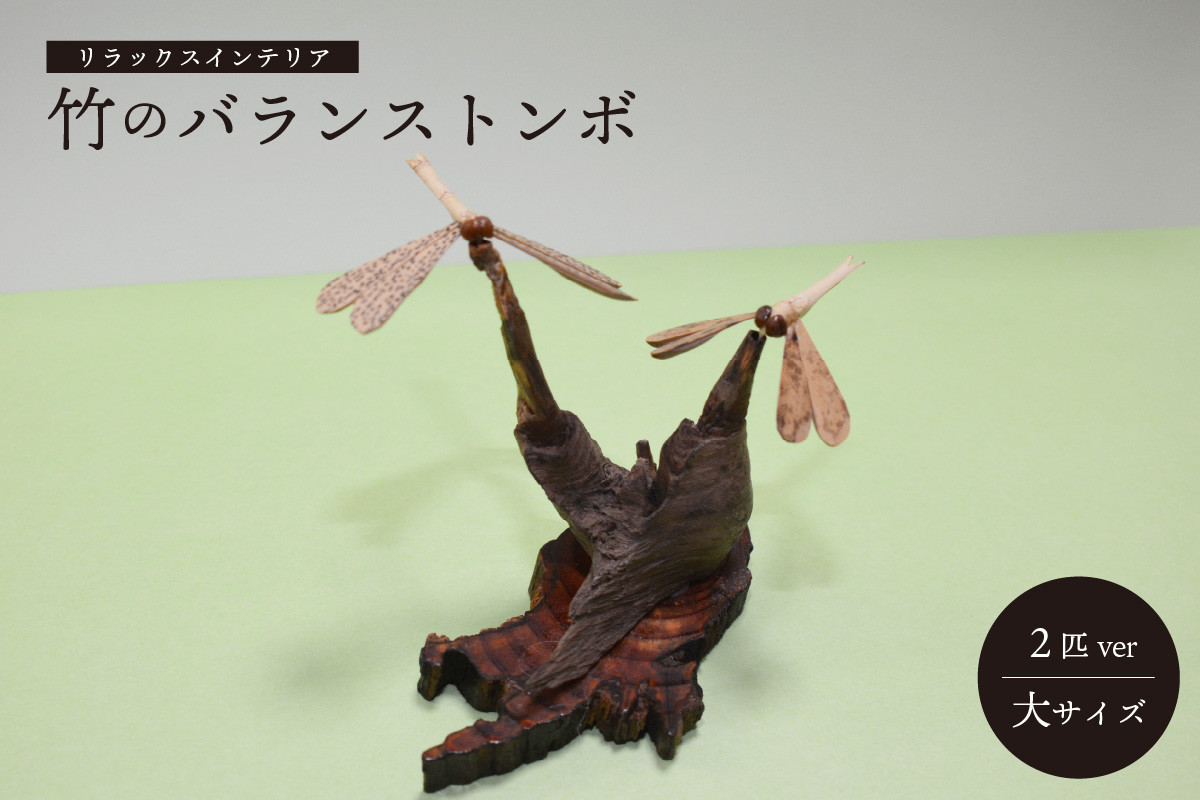 
            ＜京都産竹使用＞ 竹のバランストンボ2匹ver(大) リラックスインテリア 竹 トンボ とんぼ インテリア 置物 置き物 飾り物 装飾品 雑貨 飾り 装飾 インタリア雑貨 手作り 【019-09】
          