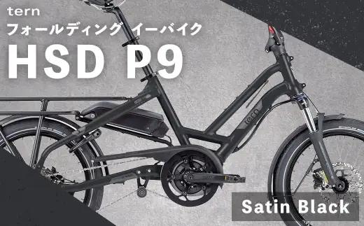 【 Satin Black 】 tern フォールディング イーバイク HSD P9 20インチ 自転車 電動自転車 電動アシスト自転車 電動 電動アシスト 折りたたみ自転車 折りたたみ 通勤 通学 日常使い コンパクト
