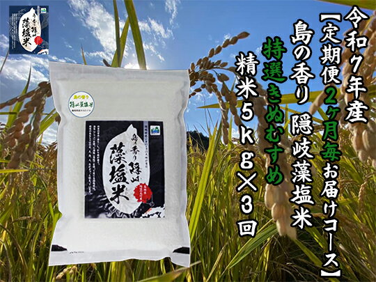 【ふるさと納税】令和7年産【定期便　2ヶ月毎お届けコース】島の香り隠岐藻塩米特選きぬむすめ　精米5kg×3回