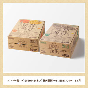 【6ヶ月定期便】サンA酎ハイ乾杯果汁「マンゴー酎ハイ＆日向夏酎ハイ」計48本【酒 お酒 チューハイ アルコール飲料 セットアルコール 日向夏 マンゴー セット リキュール アルコール 全6回 定期便】