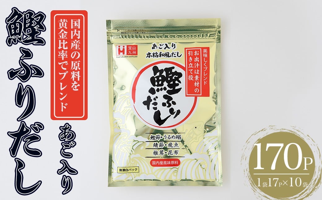 
            化学調味料無添加 あご入り鰹ふりだし(170P：1袋 17Ｐ入り) だしパック 出汁 粉 ダシ 調味料 椎茸 しいたけ シイタケ 煮干し 鰯 イワシ いわし 鰹節 個包装 小分け 常温 常温保存【ksg1863】【宝山九州】
          