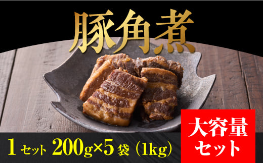 
豚角煮　1セット200g×5袋(1kg) 豚角煮 冷凍 大容量 総菜 豚角煮 ご当地グルメ 豚肉 加工 特産肉 豚角煮 肉 大容量 送料無料
