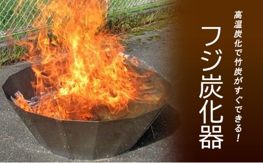 フジ炭化器　高温炭化で竹炭がすぐできる！ [ 肥料 焚火 農業 ステンレス 燃焼器 短時間 土壌改良 水質改善 炭 BBQ コンロ 簡単 ]