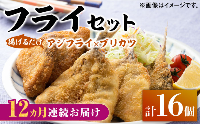 
【全12回定期便】揚げるだけ 対馬 の お 魚 フライ セット《 対馬市 》【 対馬逸品屋 】冷凍 時短 お惣菜 揚げるだけ アジフライ ブリカツ 揚げ物 フィッシュフライ 詰め合わせ [WAF032]
