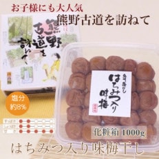 【贈答用】紀州南高梅　はちみつ入り味梅　1000g　化粧箱入