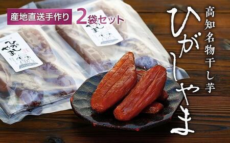 【濃厚お芋スイーツ】ねっとり甘い高知名物「ひがしやま」~干し芋2袋セット~ 【香稜苑】 [ATBQ008]