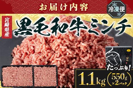 宮崎県産 黒毛和牛 万能ミンチ 約1.1kg（550g×2P）冷凍｜国産牛 牛肉 お肉 ひき肉 ミンチ パック ハンバーグ コロッケ ミートソース 三色丼 家庭用 有田牧畜産業 宮崎県 諸塚村 AR-