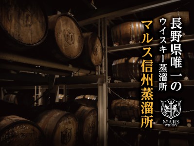 【数量限定】 シングルモルト 駒ヶ岳 「2024エディション」 （ ウィスキー ウイスキー 酒 お酒 アルコール 限定 マルス信州蒸溜所 シェリー樽 モルト ハイボール 水割り ロック 熟成 原酒 数