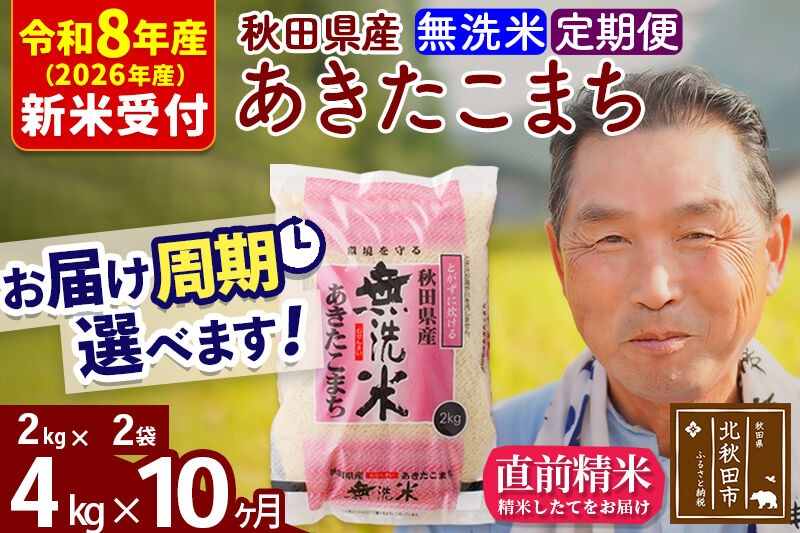 R8産 新米予約 《定期便10ヶ月》秋田県産 あきたこまち 4kg【無洗米】(2kg小分け袋) 2026年産 令和8年産 お届け周期調整可能 隔月に調整OK お米 おおもり [おおもり 秋田 お米 あきたこまち 米どころ 東北 北秋田市 定期便 毎月お届け]|oomr-30210s
