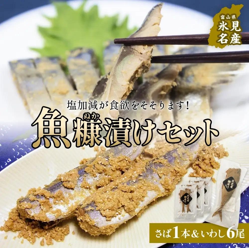 魚糠漬けセット（さば 1本＆いわし６尾）  へしこ 糠漬け サバ イワシ 富山県 氷見市 