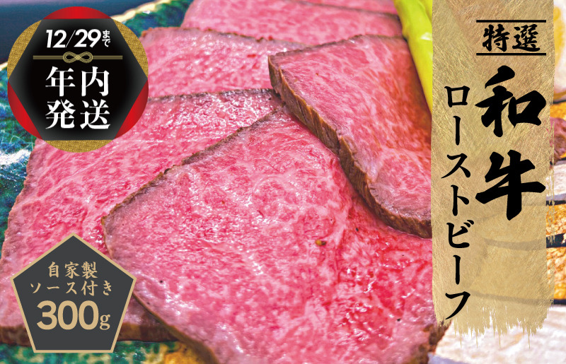 099H1703y 【年内発送】特選和牛ローストビーフ300g