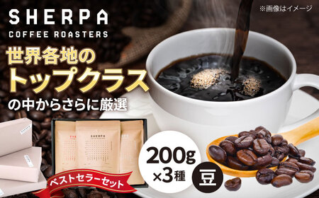 コーヒー豆 SHERPA COFFEE ROASTERS ベストセラーセット 200g×3パック 飲料類 飲み物 ドリンク 珈琲豆 岐阜市 / いわと[ANGC002]