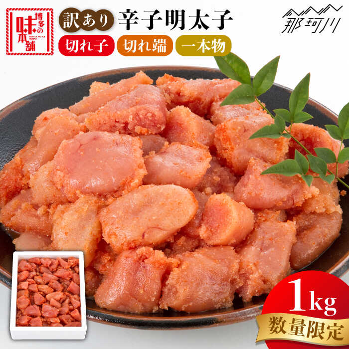 【ふるさと納税】＼1週間以内に発送／【訳あり 数量限定】 辛子明太子 1kg ＜博多の味本舗＞那珂川市 | 辛子明太子 明太子 卵 海鮮 魚介類 おつまみ [GAE058] 10000 10000円 以上