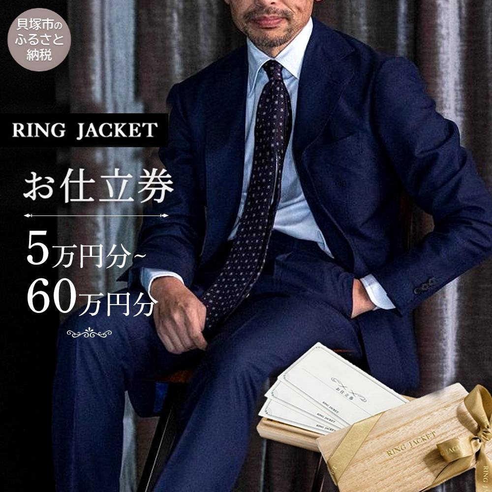 【ふるさと納税】【金額をお選びください】RING JACKET（リングヂャケット）お仕立券 | 選べる スーツ ジャケット オーダー オーダーメイド ファッション メンズ 日本製 チケット 人気 おすすめ RING JACKET