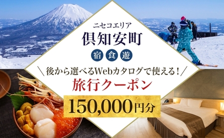 旅行クーポン ニセコ 倶知安町 宿泊 体験 旅行クーポン【150,000円分】