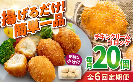 【全6回定期便】チキンクリームコロッケ 20個 1.1kg クリームコロッケ ころっけ 冷凍 揚げ物 惣菜 コロッケ 横須賀 弁当 【有限会社丸伸商事】 [AKFH037]