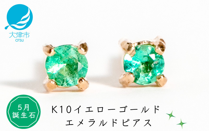 
            【5月誕生石エメラルドピアス】K10イエローゴールド 美しい天然石のスキンジュエリー 両耳セット / K10-06-05
          