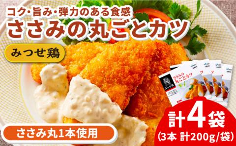 人気ブランド鶏の逸品！赤鶏「みつせ鶏」ささみの丸ごとカツ 4袋（200g 計3本 / 1袋） 【スピード発送】吉野ヶ里町/ヨコオフーズ惣菜[FAE031]