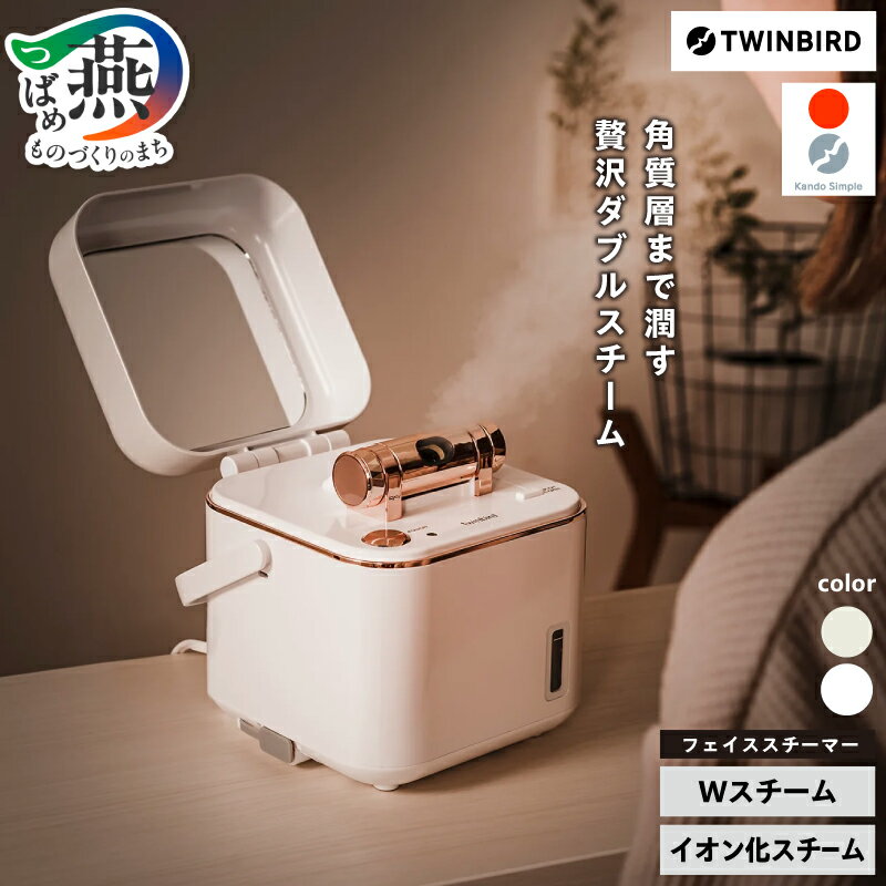 ツインバード フェイススチーマー SH-2787PW
