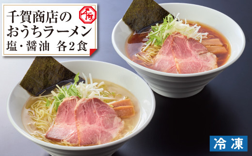 
【G0446】千賀商店のおうちラーメン　塩・醤油各2食セット
