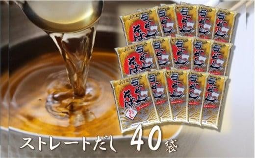 
うどん・そばだし360ml × 40袋 (ストレートタイプ)【グルメ杵屋】
