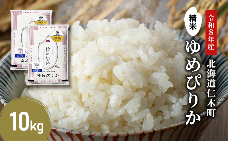 【 2026年 令和8年 産米 新米 予約 】 銀山米研究会のお米＜ゆめぴりか＞10kg（5kg×2袋） ご飯 ライス 白米 精米 ブランド米 おにぎり お弁当 北海道産 産地直送 時短 朝ごはん 夜ごはん 昼ごはん [株式会社 松原米穀]