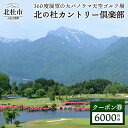 【ふるさと納税】 北の杜カントリー倶楽部 ゴルフ チケット 割引券 利用券 クーポン券　6000円分 （3000円分×2枚）体験