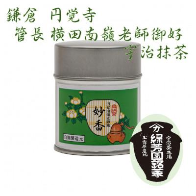 ふるさと納税 京田辺市 京都宇治抹茶　奥西緑芳園の抹茶。鎌倉円覚寺　管長　横田南嶺老師御好の【妙香】40g缶入り