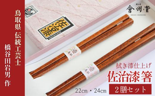 佐治漆 箸セット（２膳）拭き漆仕上げ｜ 鳥取県伝統工芸士・橋谷田岩男作  AJ-3