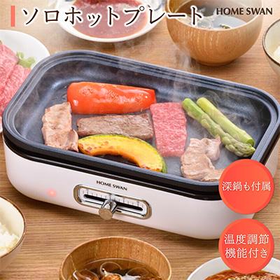 ふるさと納税 田上町 ソロホットプレート　調理家電　鍋・ふた付き　1人〜2人用　　ホームスワン