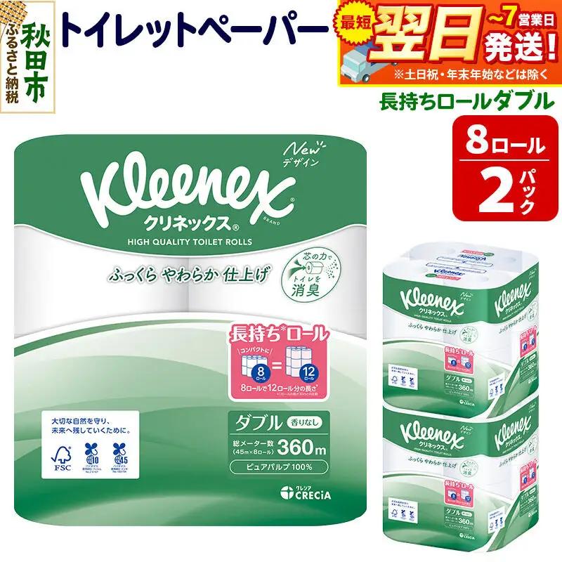 トイレットペーパー クリネックス ダブル 長持ち 8ロール×2パック 秋田市オリジナル 最短翌日発送
