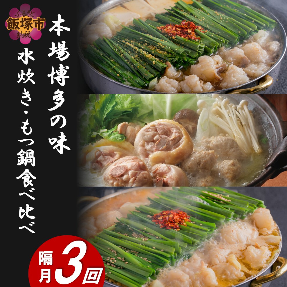 本場博多の味水炊き・もつ鍋食べ比べ定期便【隔月定期便(計3回発送)】