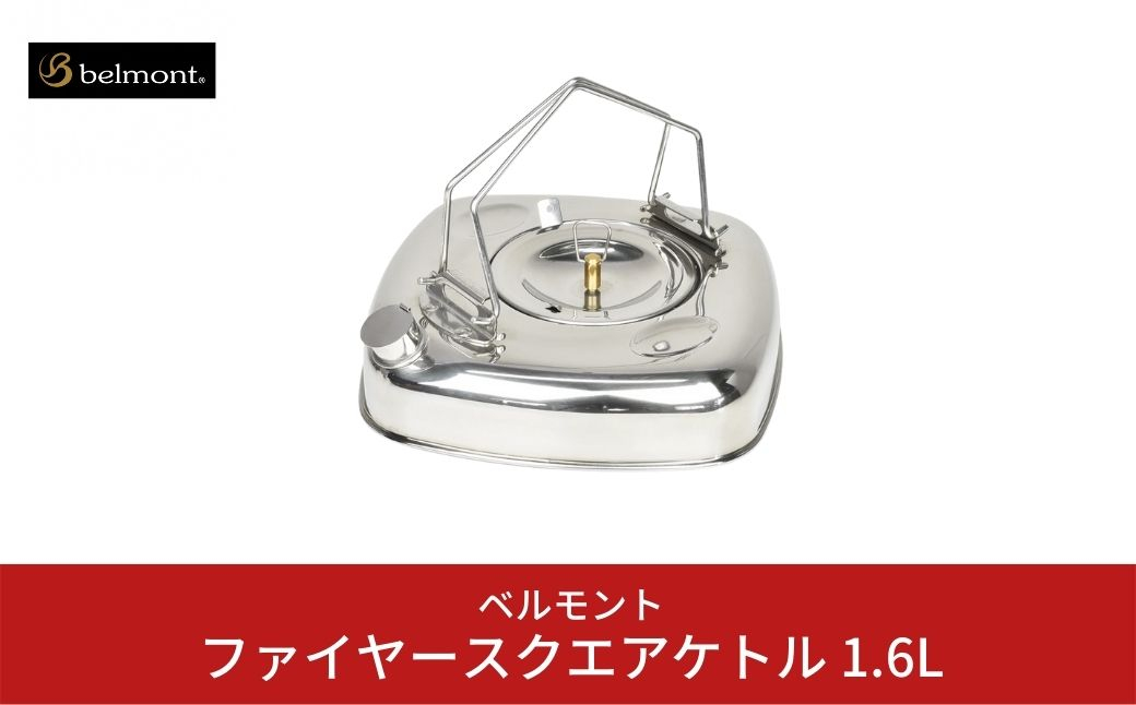 
[ベルモント]ファイヤースクエアケトル 1.6L IH対応 キャンプ用品 アウトドア用品 防災 防災グッズ 防災用品 【018S011】
