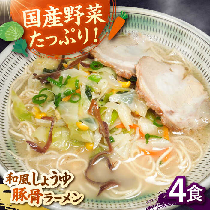 【ふるさと納税】【お中元対象】野菜たっぷり！和風しょうゆ豚骨ラーメン　4食セット ▼ 豚骨 福岡 人気 おいしい 高評価 らーめん 贈り物 お土産 送料無料 桂川町/有限会社フーデスト[ADBJ006]