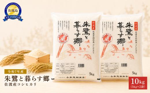 【令和7年産】佐渡産コシヒカリ「朱鷺と暮らす郷」精米10kg（5kg×2袋）今井茂助商店 | 新潟県産コシヒカリ 新潟産コシヒカリ 佐渡産コシヒカリ 新潟県産こしひかり 佐渡産こしひかり 朱鷺と暮らす郷づくり認証米 トキ お米 米 こしひかり 白米 精米 おこめ コメ 10キロ にいがた さど 新潟県 佐渡市