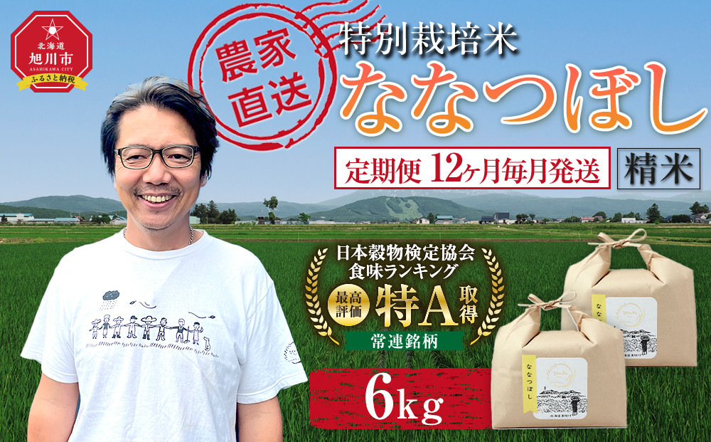 【定期便】特別栽培米ななつぼし精米6kg(3kg×2袋) 令和8年産 12ヶ月毎月発送（10月から発送開始予定）【  白米 精米 ご飯 ごはん 米  お米 旭川市ふるさと納税 北海道ふるさと納税 】 