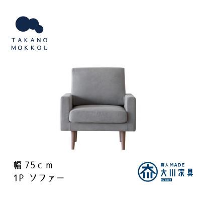 ふるさと納税 筑後市 レオソファー 1P グレー BR脚【5年保証】【高野木工】