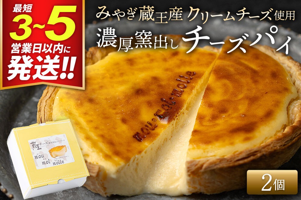 【みやぎ蔵王産クリームチーズ使用】濃厚窯出しチーズパイ 2個セット 最短3～5営業日以内発送 [パティシエ ムー モル モル patissier mou mol molle スイーツ P＆Cファクトリー キャラメル クリームチーズ ふわとろ]|06_pcf-150201