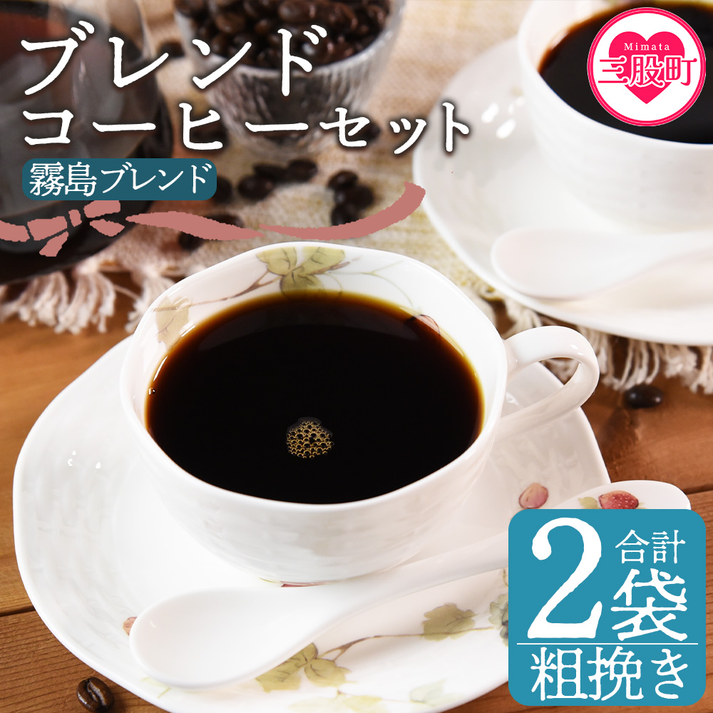 ＜【粗挽き】ブレンドコーヒー 霧島ブレンド 2袋＞coffee 珈琲 朝 プレゼント 贈り物 2種 ホット 豆 細挽き 中挽き 粗挽き お好み ドリップ お茶の時間 休憩 カフェイン 袋 お家カフェ 炭 焙煎 香りがいい おしゃれ 飲み比べ【MI493-nc】【中村珈琲】
