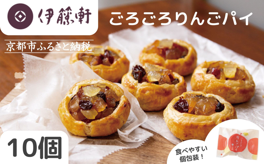 《限定寄付額～9/30》【伊藤軒】本店で大人気！ごろごろりんごパイ 10個入り [ 京都 人気 和菓子店 看板商品 アップルパイ 3種のフルーツ入り 個包装 人気 おすすめ お菓子 スイーツ 洋菓子 ギフト プレゼント 贈答 お取り寄せ 通販 送料無料 ふるさと納税 ] 261009_B-XE01