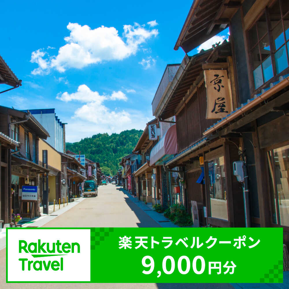 【ふるさと納税】岐阜県恵那市の対象施設で使える楽天トラベルクーポン 寄附額30,000円 [AUFW004]